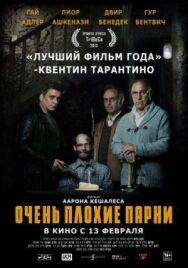 Очень плохие парни постер к фильму смотреть онлайн на HD Rezka