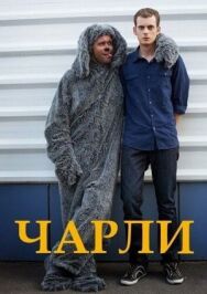 Чарли постер к фильму смотреть онлайн на HD Rezka