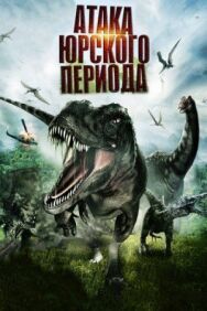 Атака Юрского периода постер к фильму смотреть онлайн на HD Rezka