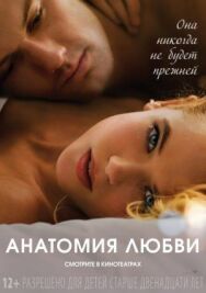 Анатомия любви постер к фильму смотреть онлайн на HD Rezka