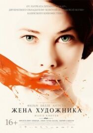 Жена художника постер к фильму смотреть онлайн на HD Rezka