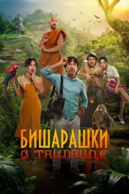 Бишарашки в Таиланде постер к фильму смотреть онлайн на HD Rezka