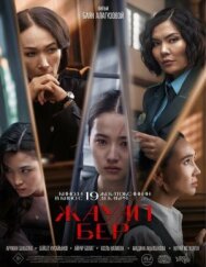 Жауап бер постер к фильму смотреть онлайн на HD Rezka