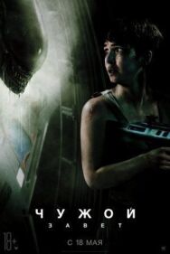 Чужой: Завет постер к фильму смотреть онлайн на HD Rezka