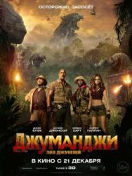 Джуманджи: Зов джунглей постер к фильму смотреть онлайн на HD Rezka