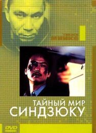 Тайный мир Синдзюку постер к фильму смотреть онлайн на HD Rezka