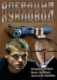 Операция «Кукловод» постер к фильму смотреть онлайн на HD Rezka
