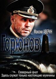 Горюнов постер к фильму смотреть онлайн на HD Rezka