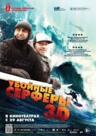 Убойные серферы постер к фильму смотреть онлайн на HD Rezka