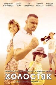 Холостяк постер к фильму смотреть онлайн на HD Rezka