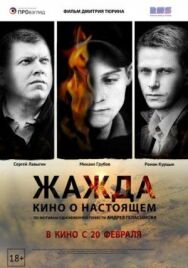 Жажда постер к фильму смотреть онлайн на HD Rezka