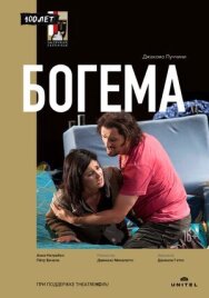 Богема постер к фильму смотреть онлайн на HD Rezka