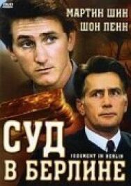 Суд в Берлине постер к фильму смотреть онлайн на HD Rezka