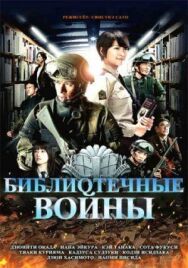 Библиотечные войны постер к фильму смотреть онлайн на HD Rezka