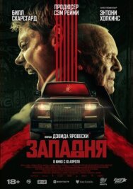 Западня постер к фильму смотреть онлайн на HD Rezka