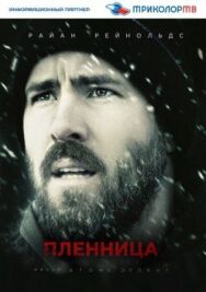 Пленница постер к фильму смотреть онлайн на HD Rezka