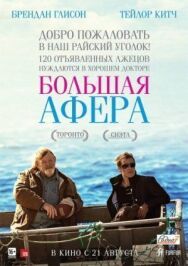 Большая афера постер к фильму смотреть онлайн на HD Rezka