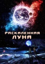 Раскалённая Луна постер к фильму смотреть онлайн на HD Rezka
