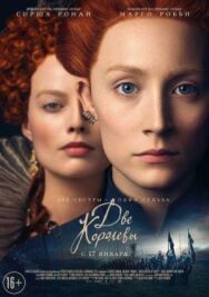 Две королевы постер к фильму смотреть онлайн на HD Rezka