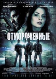 Отмороженные постер к фильму смотреть онлайн на HD Rezka