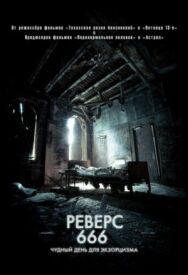 Реверс 666 постер к фильму смотреть онлайн на HD Rezka