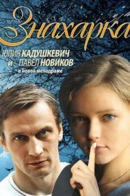 Знахарка постер к фильму смотреть онлайн на HD Rezka