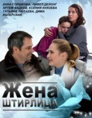 Жена Штирлица постер к фильму смотреть онлайн на HD Rezka
