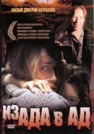 Из ада в ад постер к фильму смотреть онлайн на HD Rezka
