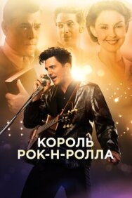 Король рок-н-ролла постер к фильму смотреть онлайн на HD Rezka