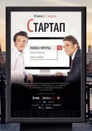 Стартап постер к фильму смотреть онлайн на HD Rezka