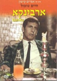 Эрвинка постер к фильму смотреть онлайн на HD Rezka