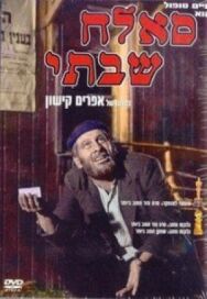 Саллах Шабати постер к фильму смотреть онлайн на HD Rezka