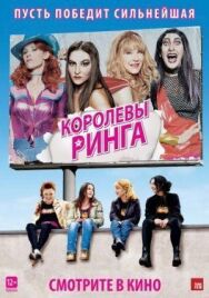 Королевы ринга постер к фильму смотреть онлайн на HD Rezka