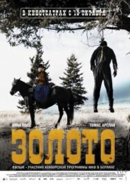 Золото постер к фильму смотреть онлайн на HD Rezka