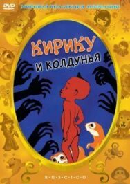 Кирику и Колдунья постер к фильму смотреть онлайн на HD Rezka