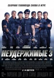 Неудержимые 3 постер к фильму смотреть онлайн на HD Rezka