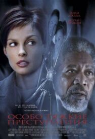 Особо тяжкие преступления постер к фильму смотреть онлайн на HD Rezka