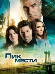 Лик мести постер к фильму смотреть онлайн на HD Rezka