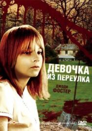 Девочка из переулка постер к фильму смотреть онлайн на HD Rezka