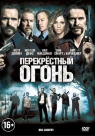 Перекрестный огонь постер к фильму смотреть онлайн на HD Rezka