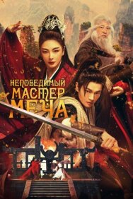 Непобедимый мастер меча постер к фильму смотреть онлайн на HD Rezka