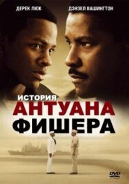 История Антуана Фишера постер к фильму смотреть онлайн на HD Rezka