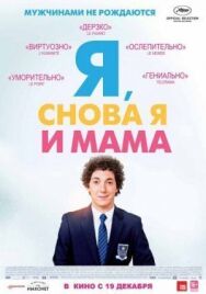 Я, снова я и мама постер к фильму смотреть онлайн на HD Rezka