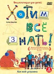Хотим все знать постер к фильму смотреть онлайн на HD Rezka