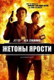 Жетоны ярости постер к фильму смотреть онлайн на HD Rezka