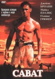 Сават постер к фильму смотреть онлайн на HD Rezka