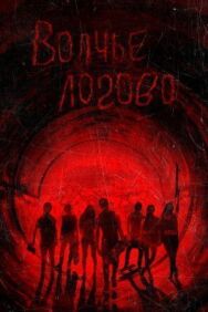 Волчье логово постер к фильму смотреть онлайн на HD Rezka