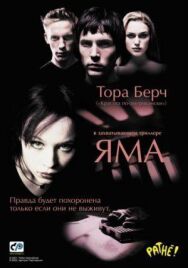 Яма постер к фильму смотреть онлайн на HD Rezka