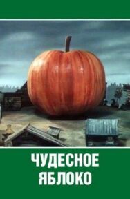 Чудесное яблоко постер к фильму смотреть онлайн на HD Rezka