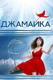 Джамайка постер к фильму смотреть онлайн на HD Rezka